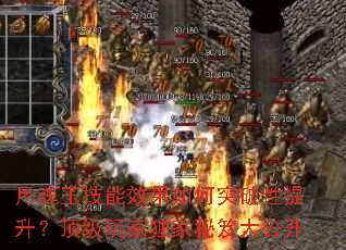 月魂玉技能效果如何突破性提升?顶级玩家独家秘笈大公开 月魂玉技能效果如何突破性提升?顶级玩家独家秘笈大公开
