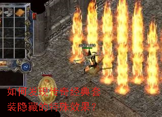如何发现传奇经典套装隐藏的特殊效果? 如何发现传奇经典套装隐藏的特殊效果?