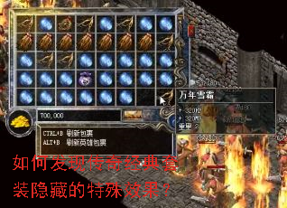 如何发现传奇经典套装隐藏的特殊效果? 如何发现传奇经典套装隐藏的特殊效果?