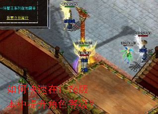 如何快速在1.76版本中提升角色等级? 如何快速在1.76版本中提升角色等级?
