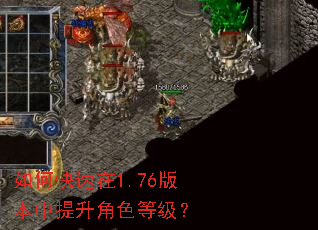 如何快速在1.76版本中提升角色等级? 如何快速在1.76版本中提升角色等级?