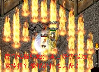 传奇私服蜈蚣洞适合多少级玩家挂机?能爆出什么装备? 传奇私服蜈蚣洞适合多少级玩家挂机?能爆出什么装备?