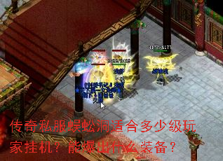 传奇私服蜈蚣洞适合多少级玩家挂机?能爆出什么装备? 传奇私服蜈蚣洞适合多少级玩家挂机?能爆出什么装备?