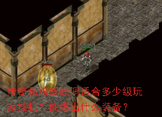 传奇私服蜈蚣洞适合多少级玩家挂机?能爆出什么装备? 传奇私服蜈蚣洞适合多少级玩家挂机?能爆出什么装备?