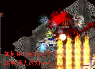 如何用巧妙战术挑战更强大的对手? 如何用巧妙战术挑战更强大的对手?