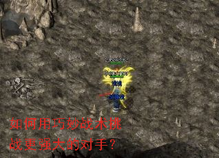 如何用巧妙战术挑战更强大的对手? 如何用巧妙战术挑战更强大的对手?