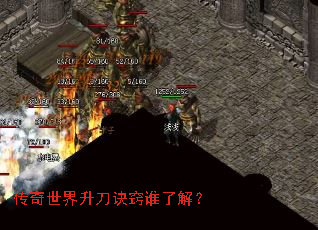 传奇世界升刀诀窍谁了解? 传奇世界升刀诀窍谁了解?