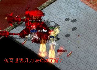 传奇世界升刀诀窍谁了解? 传奇世界升刀诀窍谁了解?