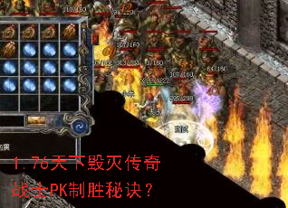 1.76天下毁灭传奇战士PK制胜秘诀? 1.76天下毁灭传奇战士PK制胜秘诀?