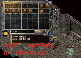 如何开启仓库密码功能保护人物元宝装备? 如何开启仓库密码功能保护人物元宝装备?