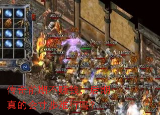 传奇前期不赚钱,后期真的会寸步难行吗? 传奇前期不赚钱,后期真的会寸步难行吗?