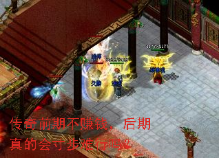 传奇前期不赚钱,后期真的会寸步难行吗? 传奇前期不赚钱,后期真的会寸步难行吗?