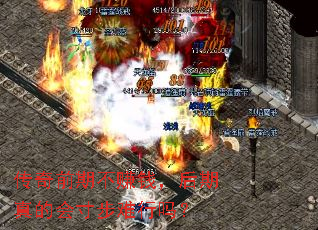 传奇前期不赚钱,后期真的会寸步难行吗? 传奇前期不赚钱,后期真的会寸步难行吗?