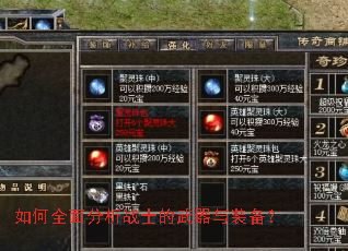 如何全面分析战士的武器与装备? 如何全面分析战士的武器与装备?