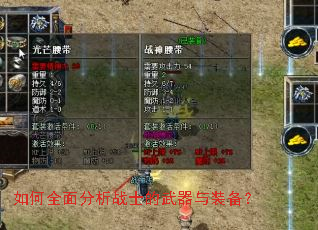 如何全面分析战士的武器与装备? 如何全面分析战士的武器与装备?