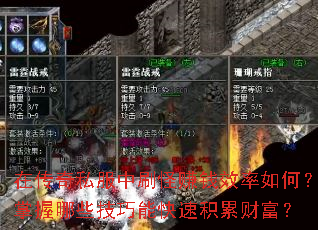 在传奇私服中刷怪赚钱效率如何?掌握哪些技巧能快速积累财富? 在传奇私服中刷怪赚钱效率如何?掌握哪些技巧能快速积累财富?