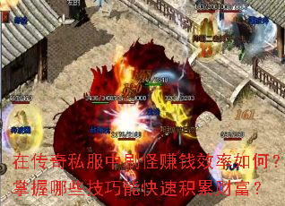 在传奇私服中刷怪赚钱效率如何?掌握哪些技巧能快速积累财富? 在传奇私服中刷怪赚钱效率如何?掌握哪些技巧能快速积累财富?