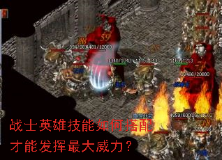 战士英雄技能如何搭配才能发挥最大威力? 战士英雄技能如何搭配才能发挥最大威力?