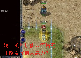 战士英雄技能如何搭配才能发挥最大威力? 战士英雄技能如何搭配才能发挥最大威力?