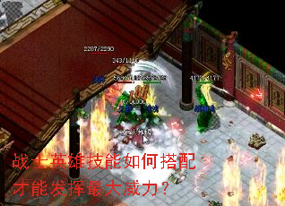 战士英雄技能如何搭配才能发挥最大威力? 战士英雄技能如何搭配才能发挥最大威力?