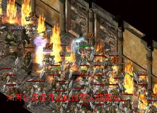 如何快速提升热血传奇人物属性? 如何快速提升热血传奇人物属性?