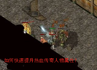 如何快速提升热血传奇人物属性? 如何快速提升热血传奇人物属性?