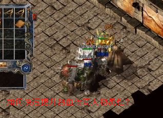 如何快速提升热血传奇人物属性? 如何快速提升热血传奇人物属性?