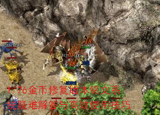 1.76金币修复版本铭文系统疑难解答与高效使用技巧 1.76金币修复版本铭文系统疑难解答与高效使用技巧