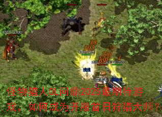 OLʶ2025ڴϷγΪԴʦ