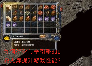 如何优化传奇引擎SQL数据库提升游戏性能? 如何优化传奇引擎SQL数据库提升游戏性能?