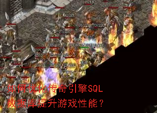 如何优化传奇引擎SQL数据库提升游戏性能? 如何优化传奇引擎SQL数据库提升游戏性能?