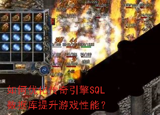如何优化传奇引擎SQL数据库提升游戏性能? 如何优化传奇引擎SQL数据库提升游戏性能?