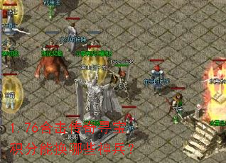 1.76合击传奇寻宝积分能换哪些神兵? 1.76合击传奇寻宝积分能换哪些神兵?