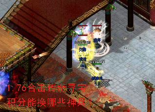 1.76合击传奇寻宝积分能换哪些神兵? 1.76合击传奇寻宝积分能换哪些神兵?