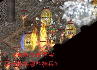 1.76合击传奇寻宝积分能换哪些神兵? 1.76合击传奇寻宝积分能换哪些神兵?