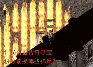 1.76合击传奇寻宝积分能换哪些神兵? 1.76合击传奇寻宝积分能换哪些神兵?