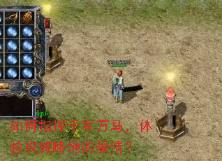 如何指挥千军万马,体验攻城略地的豪情? 如何指挥千军万马,体验攻城略地的豪情?