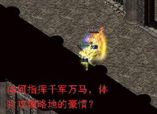 如何指挥千军万马,体验攻城略地的豪情? 如何指挥千军万马,体验攻城略地的豪情?