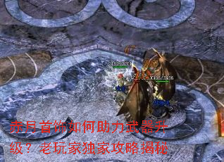 赤月首饰如何助力武器升级?老玩家独家攻略揭秘 赤月首饰如何助力武器升级?老玩家独家攻略揭秘