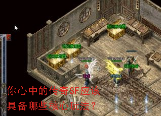 你心中的传奇SF应该具备哪些核心玩法? 你心中的传奇SF应该具备哪些核心玩法?