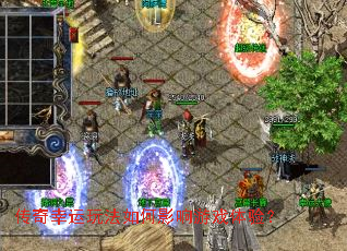 传奇幸运玩法如何影响游戏体验? 传奇幸运玩法如何影响游戏体验?