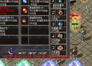 传奇幸运玩法如何影响游戏体验? 传奇幸运玩法如何影响游戏体验?