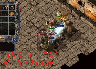 传奇道士发育攻略?新手如何快速成长? 传奇道士发育攻略?新手如何快速成长?