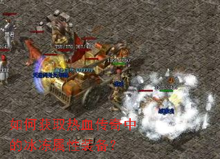 如何获取热血传奇中的冰冻属性装备? 如何获取热血传奇中的冰冻属性装备?