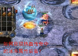 如何获取热血传奇中的冰冻属性装备? 如何获取热血传奇中的冰冻属性装备?