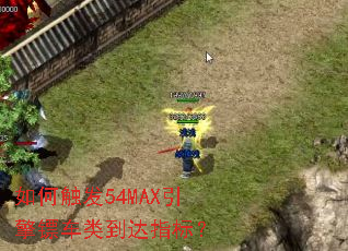 如何触发54MAX引擎镖车类到达指标? 如何触发54MAX引擎镖车类到达指标?