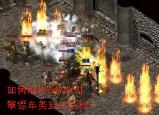 如何触发54MAX引擎镖车类到达指标? 如何触发54MAX引擎镖车类到达指标?