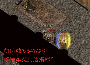 如何触发54MAX引擎镖车类到达指标? 如何触发54MAX引擎镖车类到达指标?