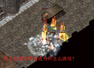 终于知道传奇游戏为何这么烧钱? 终于知道传奇游戏为何这么烧钱?