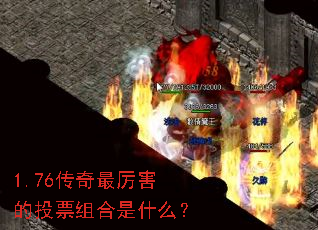 1.76传奇最厉害的投票组合是什么? 1.76传奇最厉害的投票组合是什么?